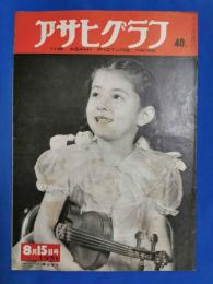 アサヒグラフ　1951年8月15日号