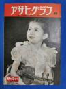 アサヒグラフ　1951年8月15日号