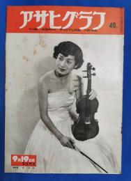 アサヒグラフ　1951年9月19日号