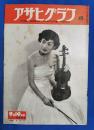 アサヒグラフ　1951年9月19日号