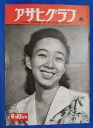 アサヒグラフ　1951年9月12日号