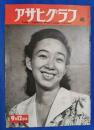 アサヒグラフ　1951年9月12日号