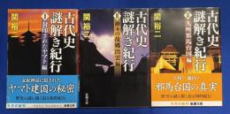 古代史謎解き紀行 1～3巻　3冊組〈1：ヤマト編/　2：出雲編/　3九州邪馬台国編〉　新潮文庫