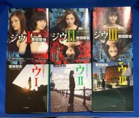 ジウ I～Ⅲ　全3巻揃　〈中公文庫〉〖ジウI 警視庁特殊犯捜査係【SIT】／ジウII 警視庁特殊急襲部隊【SAT】／ジウIII 新世界秩序【NWO】〗