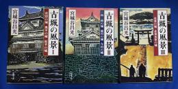古城の風景 Ⅰ～Ⅲ　全3巻　〈新潮文庫〉【Ⅰ：菅沼の城・奥平の城・松平の城／Ⅱ：一向一揆の城 徳川の城 今川の城／Ⅲ：北条の城 北条水軍の城】　