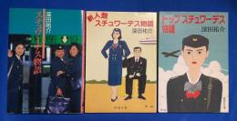 スチュワーデス物語　シリーズ3冊組 〈新潮文庫〉 【スチュワーデス物語/新人類スチュワーデス物語/トップスチュワーデス物語】