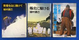 植村直己　文春文庫3冊組　【青春を山に賭けて/極北に駆ける/北極圏一万二千キロ】