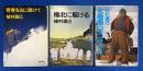 植村直己　文春文庫3冊組　【青春を山に賭けて/極北に駆ける/北極圏一万二千キロ】