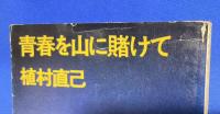 植村直己　文春文庫3冊組　【青春を山に賭けて/極北に駆ける/北極圏一万二千キロ】