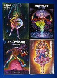 筒井康隆SFジュブナイル 4冊組 〈角川文庫〉　【時をかける少女/緑魔の町/筒井康隆全童話/ミラーマンの時間】