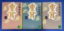 重耳　上中下巻  全3冊揃　〈講談社文庫〉