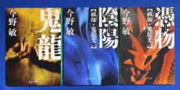 祓師・鬼龍光一シリーズ　3冊組　【鬼龍／陰陽／憑物】　〈中公文庫版〉