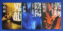 祓師・鬼龍光一シリーズ　3冊組　【鬼龍／陰陽／憑物】　〈中公文庫版〉