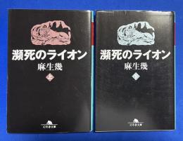 瀕死のライオン 上下巻揃 〈幻冬舎文庫〉




、