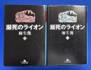 瀕死のライオン 上下巻揃 〈幻冬舎文庫〉




、