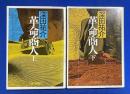 革命商人 上下巻揃　＜新潮文庫＞