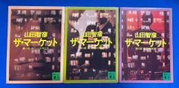 ザ・マーケット 第1部～第三部　全3冊揃 【1：デパート合併工作／2：フィクサーの暗躍／3：新たなる挑戦】〈講談社文庫〉