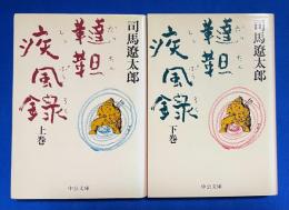 韃靼疾風録　上下巻揃 〈中公文庫〉