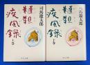 韃靼疾風録　上下巻揃 〈中公文庫〉