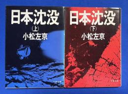 日本沈没  上下巻揃　〈文春文庫〉


￥3,000 （送料：￥680～）
 、