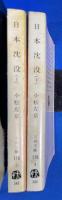 日本沈没  上下巻揃　〈文春文庫〉


￥3,000 （送料：￥680～）
 、