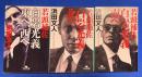 若頭補佐 白岩光義 1～3巻　3冊組　【1：若頭補佐白岩光義東へ、西へ／2：若頭補佐 白岩光義 北へ／3：若頭補佐 白岩光義 南へ】　〈幻冬舎文庫〉