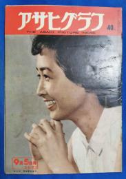 アサヒグラフ　1951年9月5日号