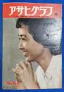アサヒグラフ　1951年9月5日号