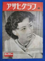 アサヒグラフ　1951年8月29日号
