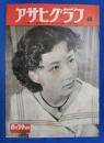 アサヒグラフ　1951年8月29日号
