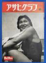 アサヒグラフ　1951年8月22日号