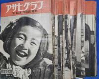 アサヒグラフ　1947年（昭和21年）　40冊まとめて