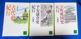 宮脇俊三著　講談社文庫　3冊組　【古代史紀行／平安鎌倉史紀行／室町戦国史紀行】





 、