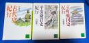 宮脇俊三著　講談社文庫　3冊組　【古代史紀行／平安鎌倉史紀行／室町戦国史紀行】





 、