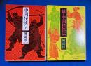 中国任侠伝 : 正・続　2冊 ＜文春文庫＞