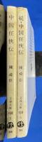 中国任侠伝 : 正・続　2冊 ＜文春文庫＞