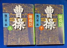 曹操　魏の曹一族　2冊揃　〈中公文庫〉


 、