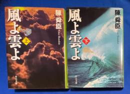 風よ雲よ　上下巻揃　〈中公文庫〉