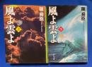 風よ雲よ　上下巻揃　〈中公文庫〉