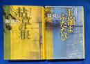 陳舜臣推理小説ベストセレクション　集英社文庫 2冊組　【枯草の根／玉嶺よ ふたたび 】