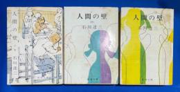 人間の壁　上中下巻　全3巻　〈新潮文庫〉
