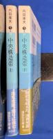 中央構造帯　上下巻　〈講談社文庫〉