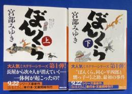 ぼんくら 上下巻　〈講談社文庫〉