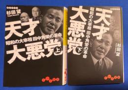 天才大悪党　昭和の大宰相田中角栄の革命　上下巻揃　〈だいわ文庫〉