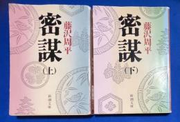 密謀　上下巻　〈新潮文庫〉