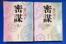 密謀　上下巻　〈新潮文庫〉
