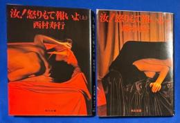 汝！怒りもて報いよ　上下巻揃　〈角川文庫〉