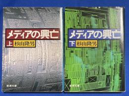 メディアの興亡　上下巻　2冊 ＜新潮文庫＞