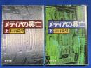 メディアの興亡　上下巻　2冊 ＜新潮文庫＞