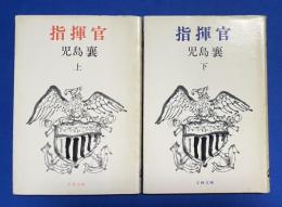 指揮官 上下巻揃　<文春文庫>


